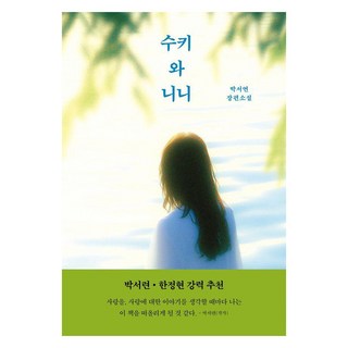 Han ki 蘇琪與妮妮, 朴書妍