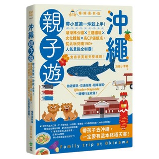 INNO-FAIR 創意市集 沖繩親子遊：帶小孩第一沖就上手！暢銷最新版, 洛基小聿媽