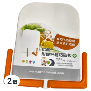 MIKA HOUSE 橘之屋 附提把輕巧砧板 不佔空間 站立式好收納 抗菌, 白色, 2個