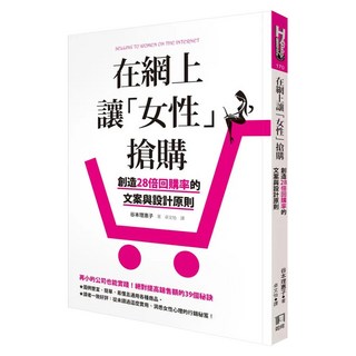 在網上讓女性搶購：創造28倍回購率的文案與設計原則, 谷本理惠子, 如何出版社