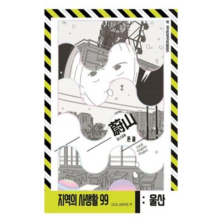 Ppiyakppiyakbooks 蔚山 ： 電話 - 地區的私生活 99, 丁智