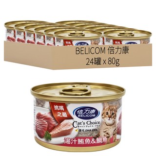 BELICOM 倍力康 貓罐 80g x 24罐 貓咪濕糧, 湯汁鮪魚 + 鯛魚