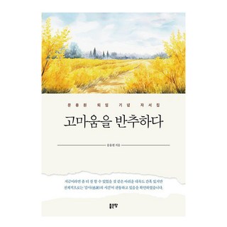 G-WORLD [好地]反思感恩－文容元退休紀念自傳, 好地, 文龍元