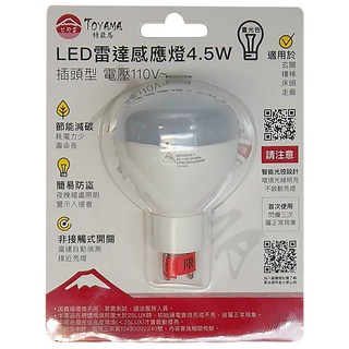 TOYAMA 特亞馬 LED 雷達感應燈 4.5W, 插頭型 電壓110V 適用於玄關 樓梯 床頭 走廊, 晝光色, 1個