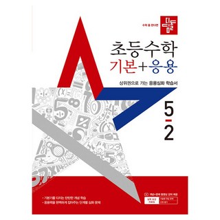 2025 초등수학 기본+응용, 수학, 초등 5-2
