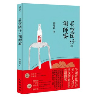 屁窒囡仔的謝師宴, 九歌出版, 林連鍠