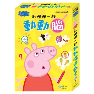世一文化 粉紅豬小妹 粉紅豬和佩佩一起動動腦遊戲卡, 和佩佩一起動動腦遊戲卡