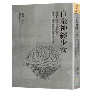 白金神經少女, 蘭郁二郎, 四塊玉文創, 1本