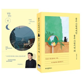 走在夜裡的夜 + 只做個對好人好的人就好 全2冊, 智慧屋, 柳喜烈, 金在植