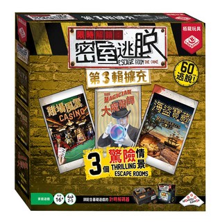 BROADWAY 栢龍 密室逃脫 第3輯擴充 繁體中文版 3個驚險情境 60分鐘逃脫, 1盒
