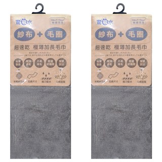 non-no 儂儂 驚吸水超速乾極薄加長毛巾 雙股結構 長毛棉 台灣製 110 x 34cm 2條 銀河灰