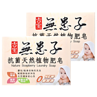 SOAPBERRY 古寶無患子 抗菌天然植物肥皂4入裝 天然植物配方 溫和呵護 嬰兒貼身衣物適用, 560g, 2盒