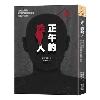 正午的殺人, 坂口安吾, 四塊玉文創, 1本