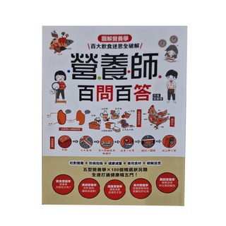 和平國際 營養師百問百答, 圖解營養學, 百大飲食迷思全破解