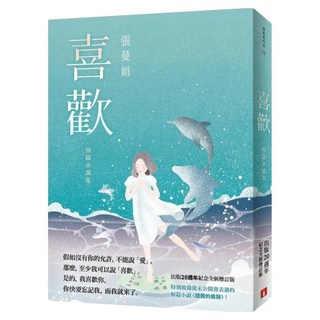 喜歡 出版20週年紀念全新增訂版 特別收錄從未公開發表過的短篇小說〈翅膀的痕跡〉！, 張曼娟, 皇冠文化