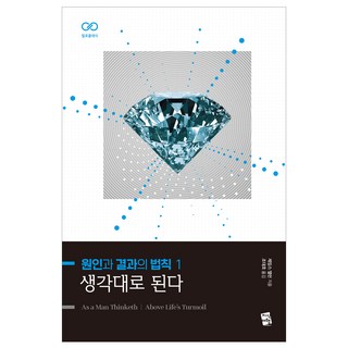 원인과 결과의 법칙 1: 생각대로 된다, 제임스 앨런, 지식여행