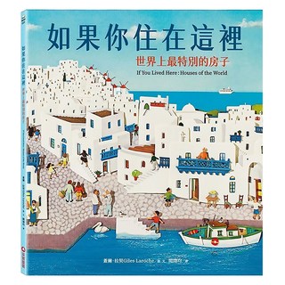 采實 如果你住在這裡：世界上最特別的房子, 采實文化, 蓋爾.拉契Giles Laroche