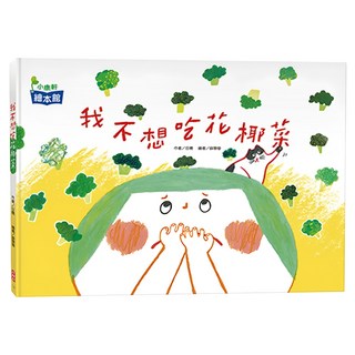 我不想吃花椰菜 繪本, 小康軒繪本館, 小康軒