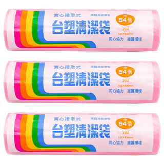 台塑 實心捲取式清潔袋 中(530 x 630mm) 54張, 20L, 3捲