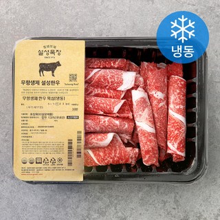 설성목장 무항생제 한우 1등급 이상 목심 샤브샤브용 (냉동), 300g, 1팩
