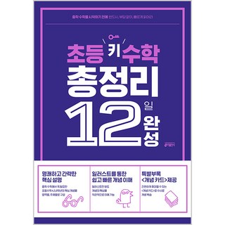 초등 키 총정리 12일 완성, 수학, 초4 + 초5 + 초6