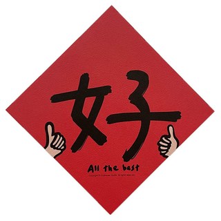 GUOHOUSE STUDIO 郭公館工作室 春聯, 好讚, 1張