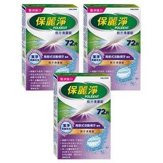 POLIDENT 保麗淨 假牙清潔錠 局部式活動假牙專用, 3盒, 72片