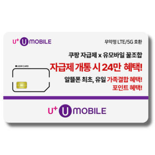 일반유심-U+유모바일 알뜰폰 유심 LTE/5G요금제 갤럭시S/Z플립7/아이폰17 사용가능