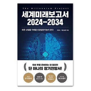 世界未來報告 2024-2034：主宰所有產業的通用人工智慧來臨, 朴英淑 傑羅姆·格倫, 教保文庫