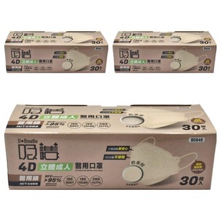 吸護 成人款 4D立體醫用口罩 B0848 20.7 x 8cm, 30片, 3盒, 奶茶棕