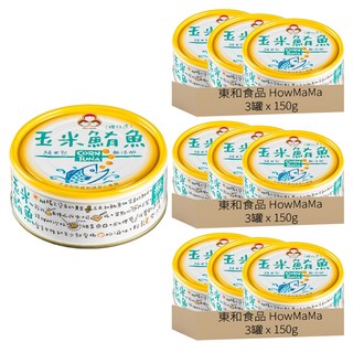 東和食品 HowMaMa 無添加玉米鮪魚罐頭, 150g, 9罐