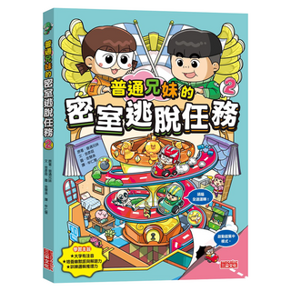 三采文化 普通兄妹的密室逃脫任務2