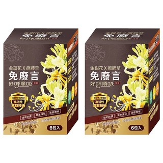 免廢言 金銀花 療肺草 好呼順吸喉糖 潤喉 6包入, 150g, 2盒