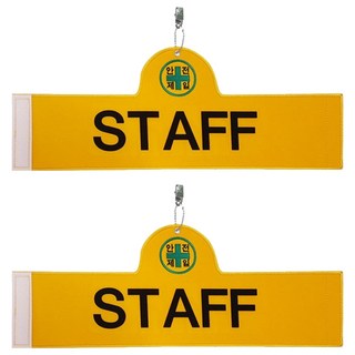 大元安全 STAFF安全臂章, 2個