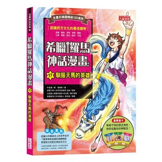 三采文化 希臘羅馬神話漫畫17：馴服天馬的英雄, 青少年最佳讀物，附贈精美角色卡, 1本
