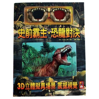 風車圖書出版有限公司 史前霸主 恐龍對決 3D立體擬真場景 震撼視覺