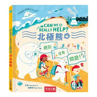 禾流文創 CAN WE REALLY HELP？ 北極熊 繪本, 0歲以上