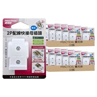 PRACTICAL 實用牌 2P配線快接母插頭 PR-S031 20g, 3.2cm, 白色, 20個