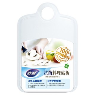 妙潔 抗菌料理砧板, White, 1個