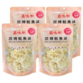 萬味軒 炭烤魷魚絲 安心老味道, 150g, 4包