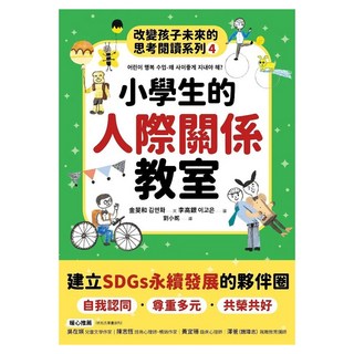 小學生的人際關係教室：改變孩子未來的思考閱讀系列, 平裝書