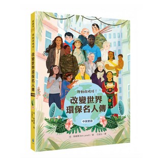 水滴 行動救地球!改變世界環保名人傳 中英雙語, 平裝書