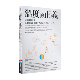商周 溫度的正義：全球沸騰時代該如何消弭升溫所造成的各種不公, 林子平