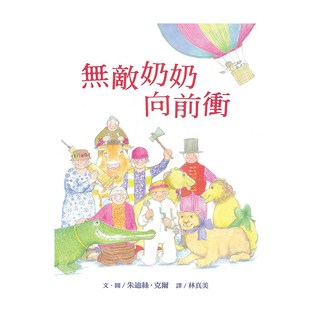 無敵奶奶向前衝, 大手牽小手