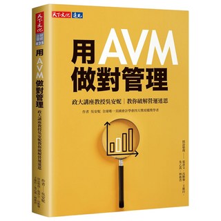 用AVM做對管理：政大講座教授吳安妮教你破解營運迷思, 天下文化, 吳安妮