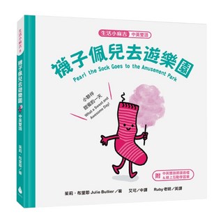 生活小麻吉 襪子佩兒去遊樂園 中英雙語, 水滴