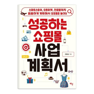 Chaekgil 成功的購物中心事業計畫書：從智慧商店 開放市集到專業商城 縝密規劃以提高成功率, 殷鐘聲
