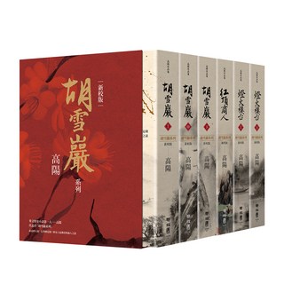 高陽作品集．胡雪巖系列 精裝書盒6冊套組, 聯經, 高陽