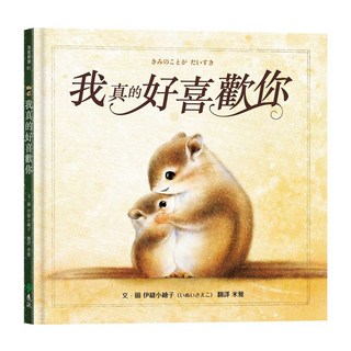 遠流出版 我真的好喜歡你, 精裝