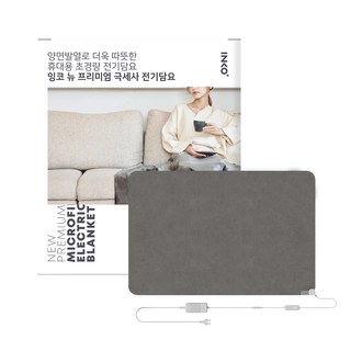INKO 超細纖維電熱毯 I-S10501, 105 x 70 cm, 都會灰